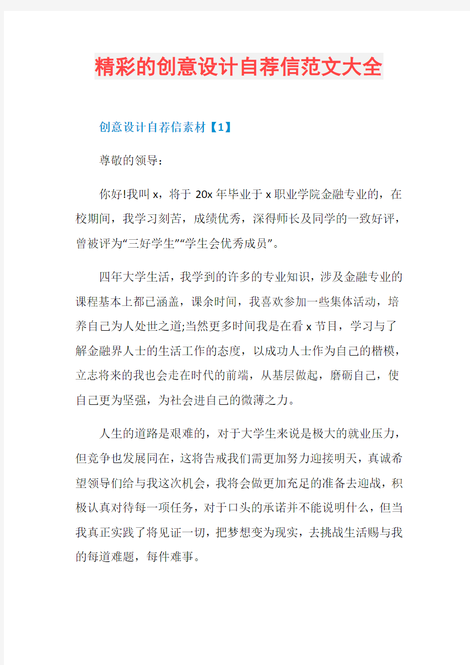 精彩的创意设计自荐信范文大全