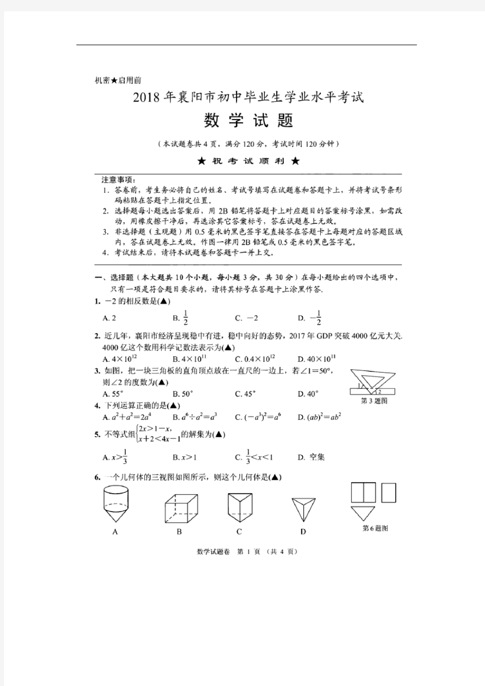 襄阳市2018年中考数学试题(含答案)