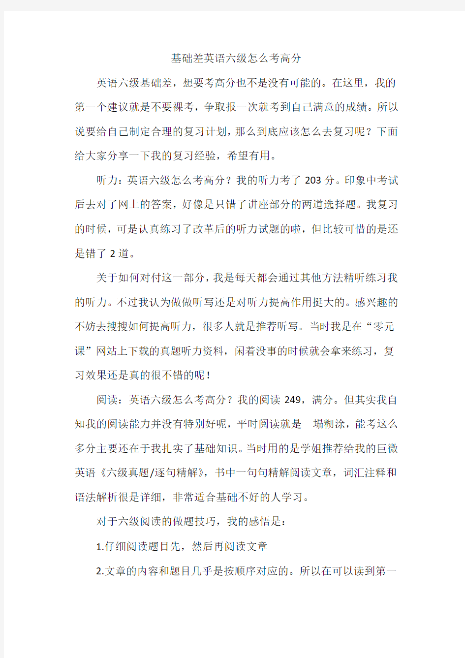 基础差英语六级怎么考高分