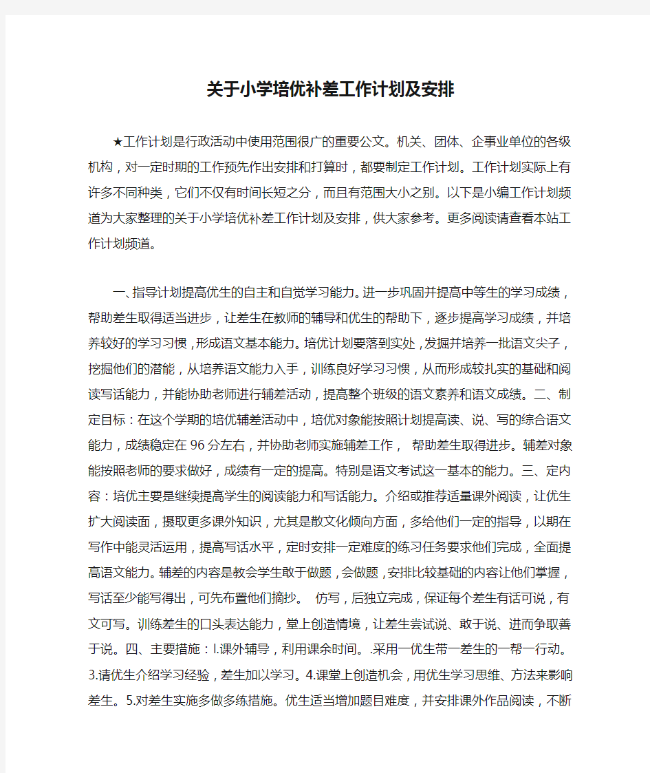 关于小学培优补差工作计划及安排