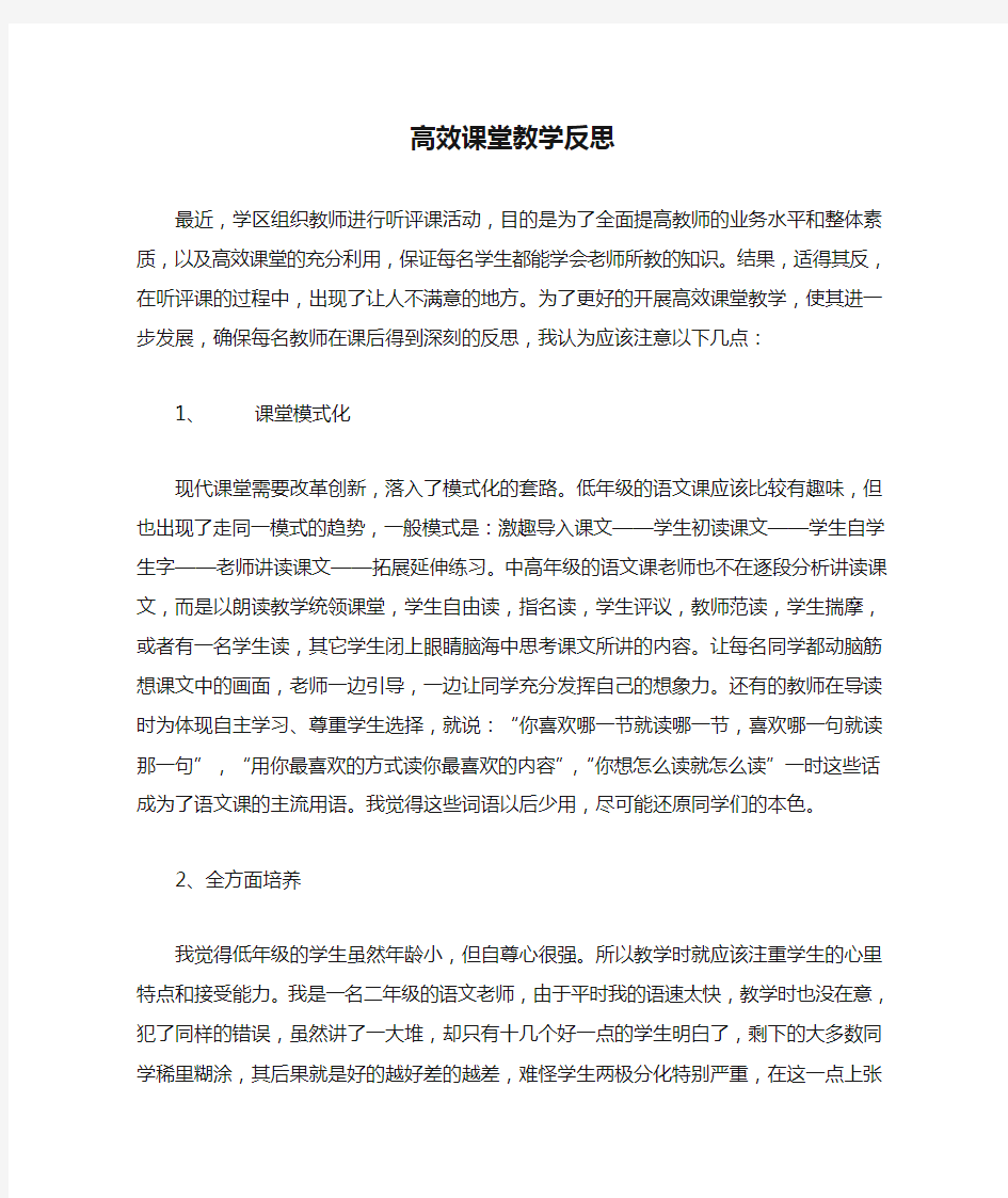 高效课堂教学反思3篇