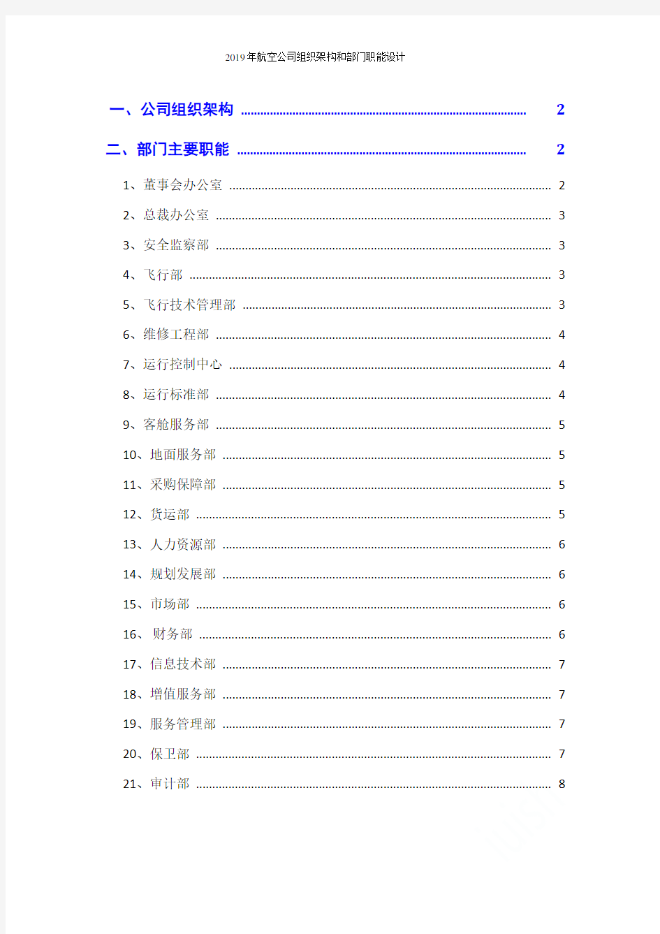 2019年航空公司组织架构和部门职能设计