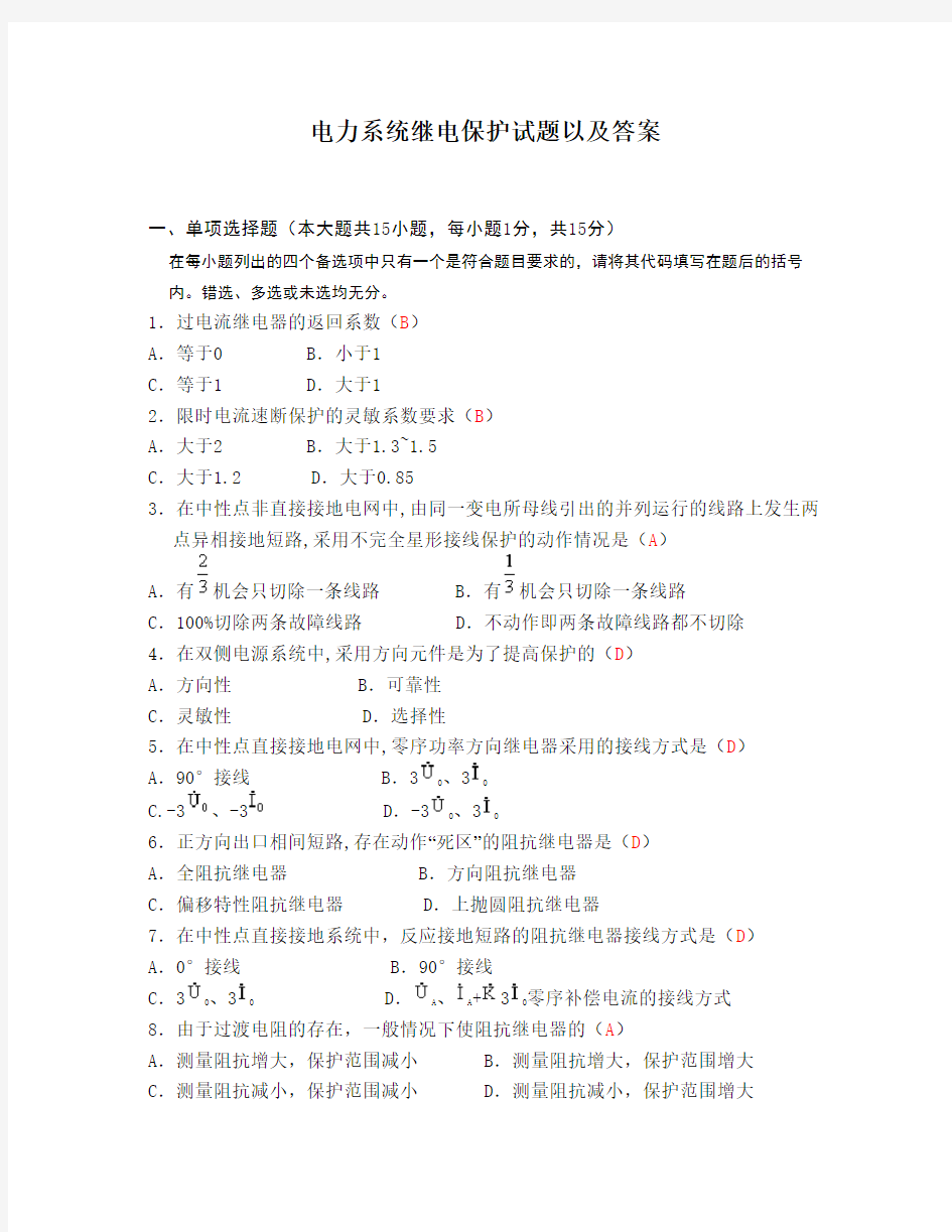 电力系统继电保护试题以及答案word版本