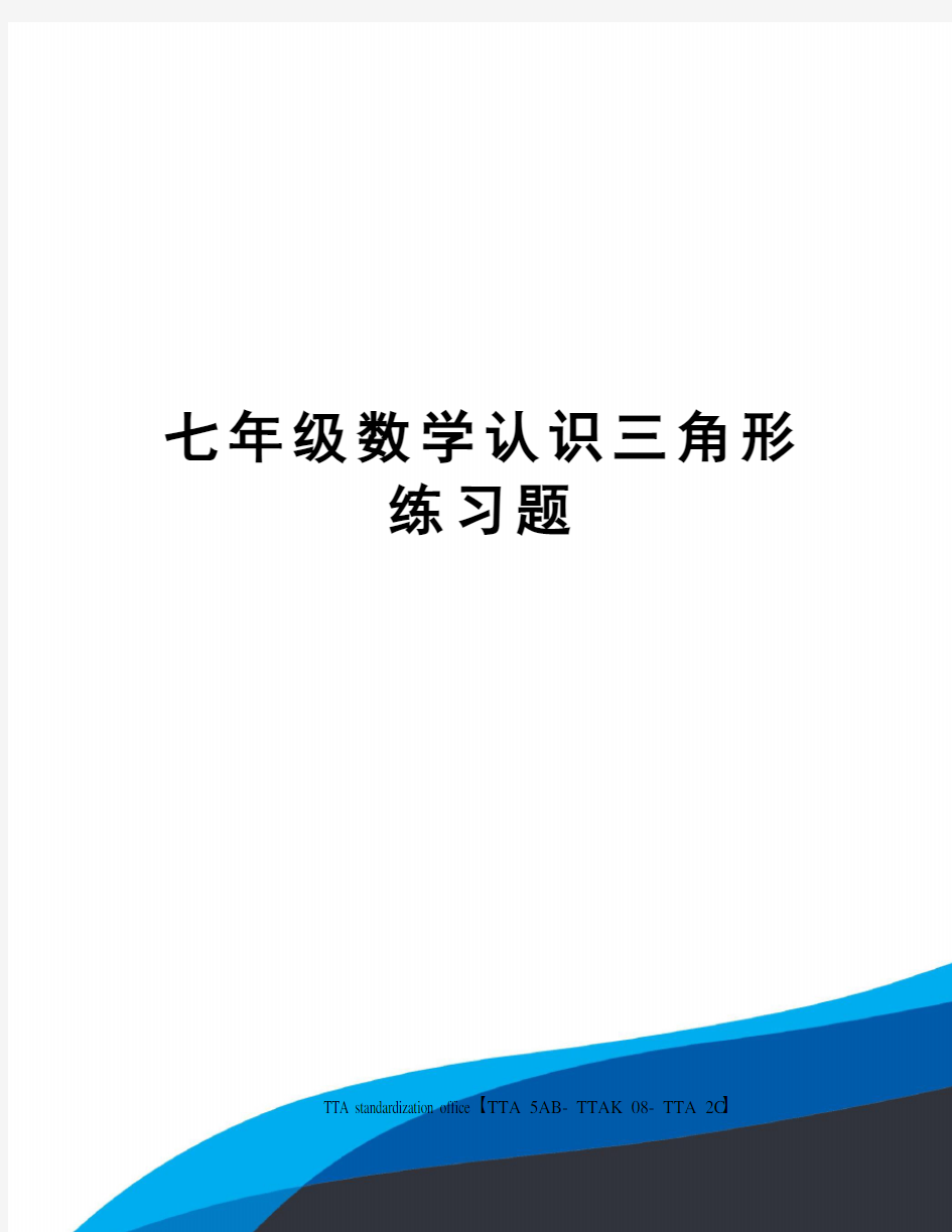 七年级数学认识三角形练习题