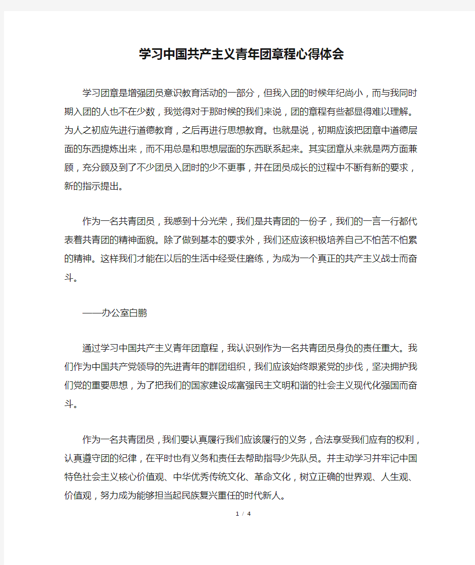 学习中国共产主义青年团章程心得体会