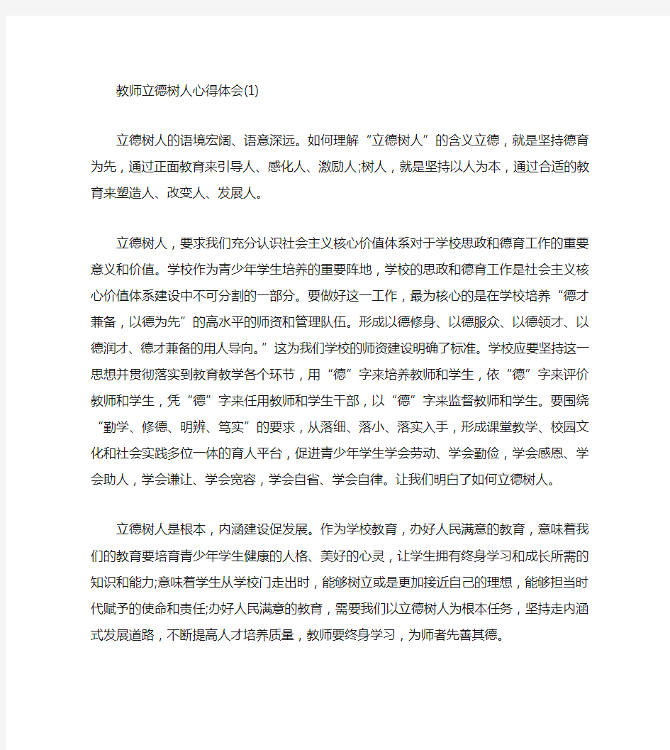 教师立德树人心得体会