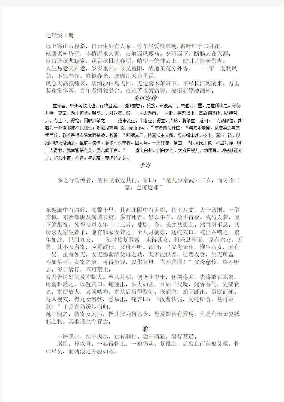 北师大版七年级上册语文必背课文