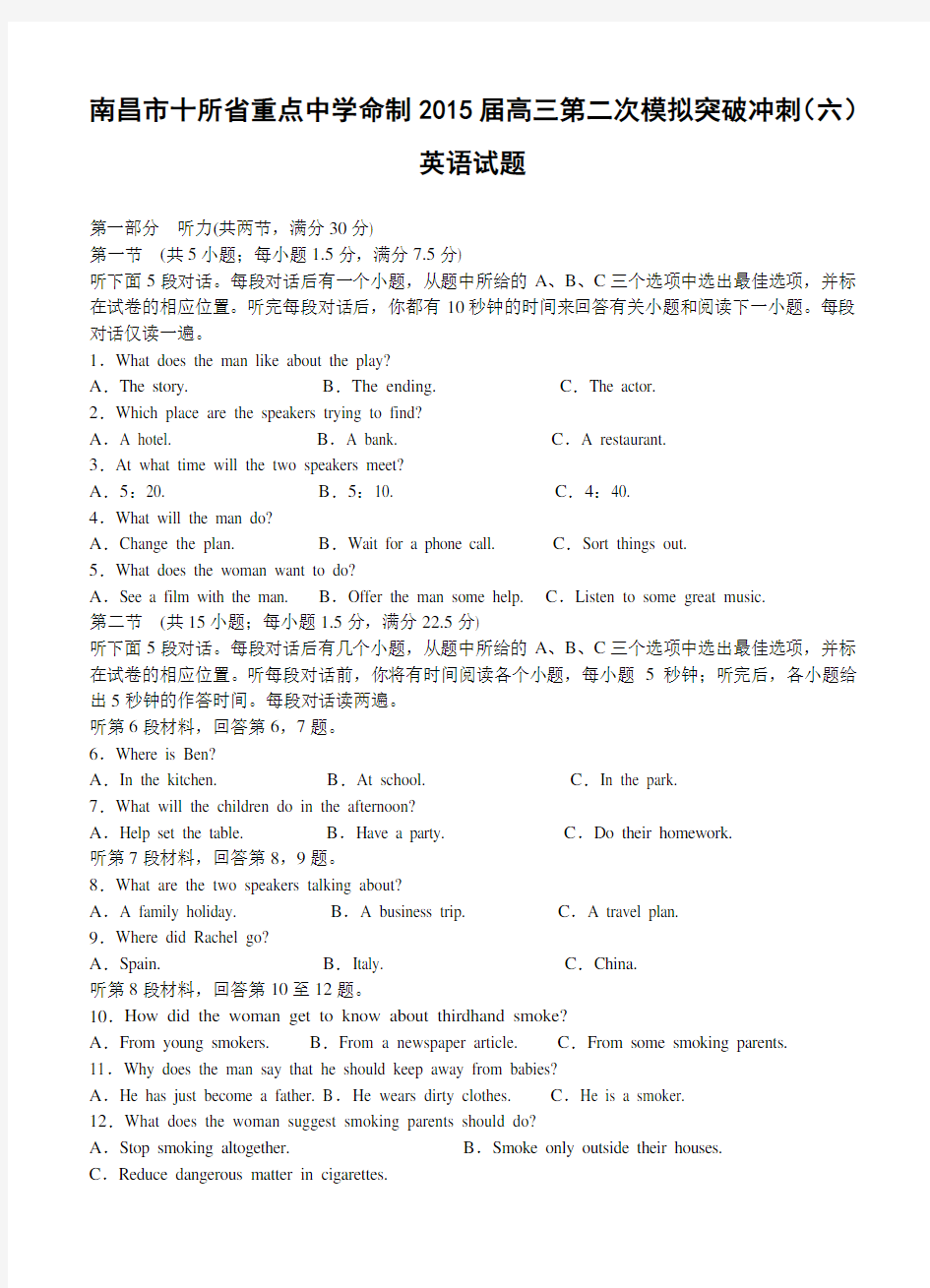 江西省南昌市重点中学2015届高三二模冲刺(六)英语试题及答案