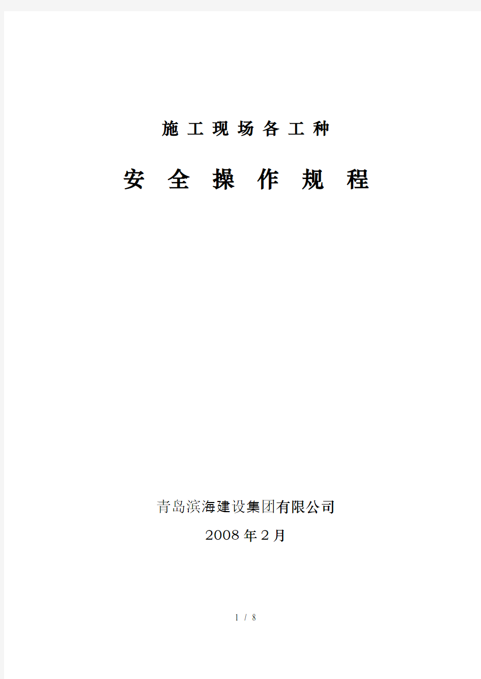 企业各工种安全技术操作规程