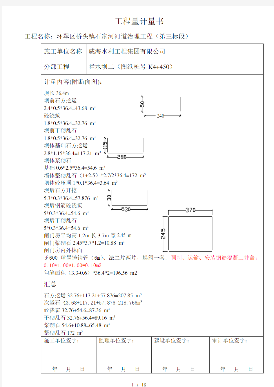 工程量计量表格