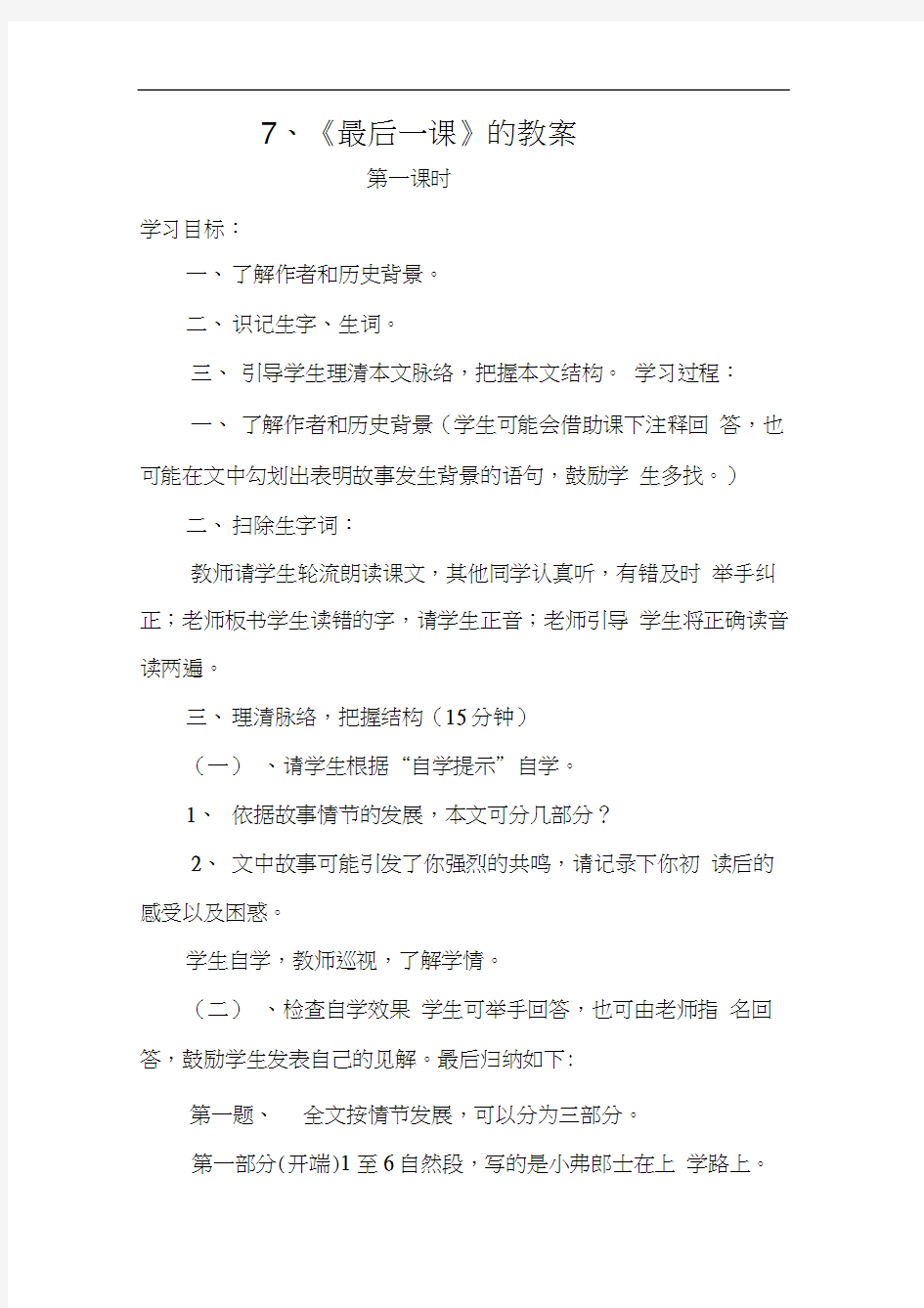 7、《最后一课》的教案第一课时