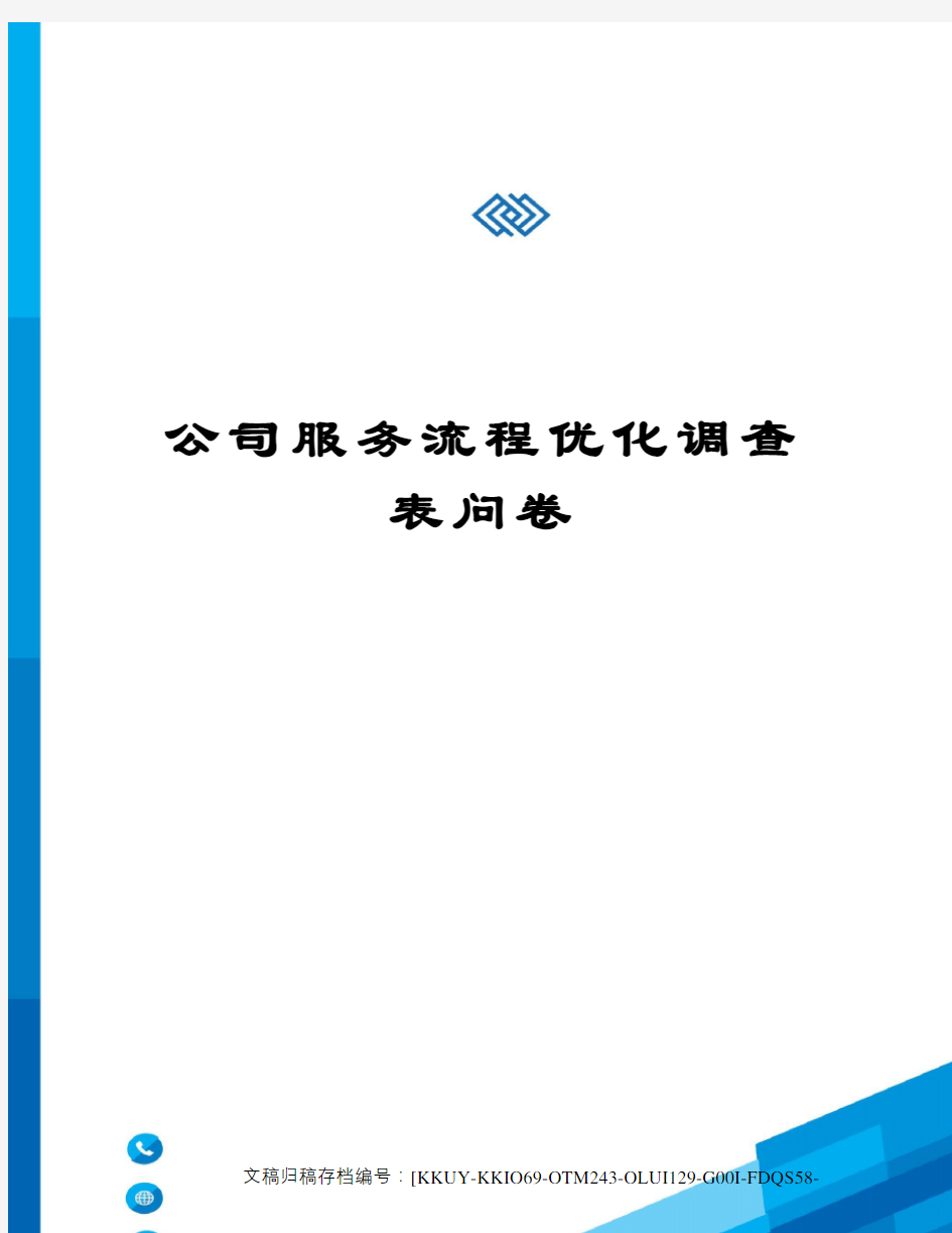 公司服务流程优化调查表问卷