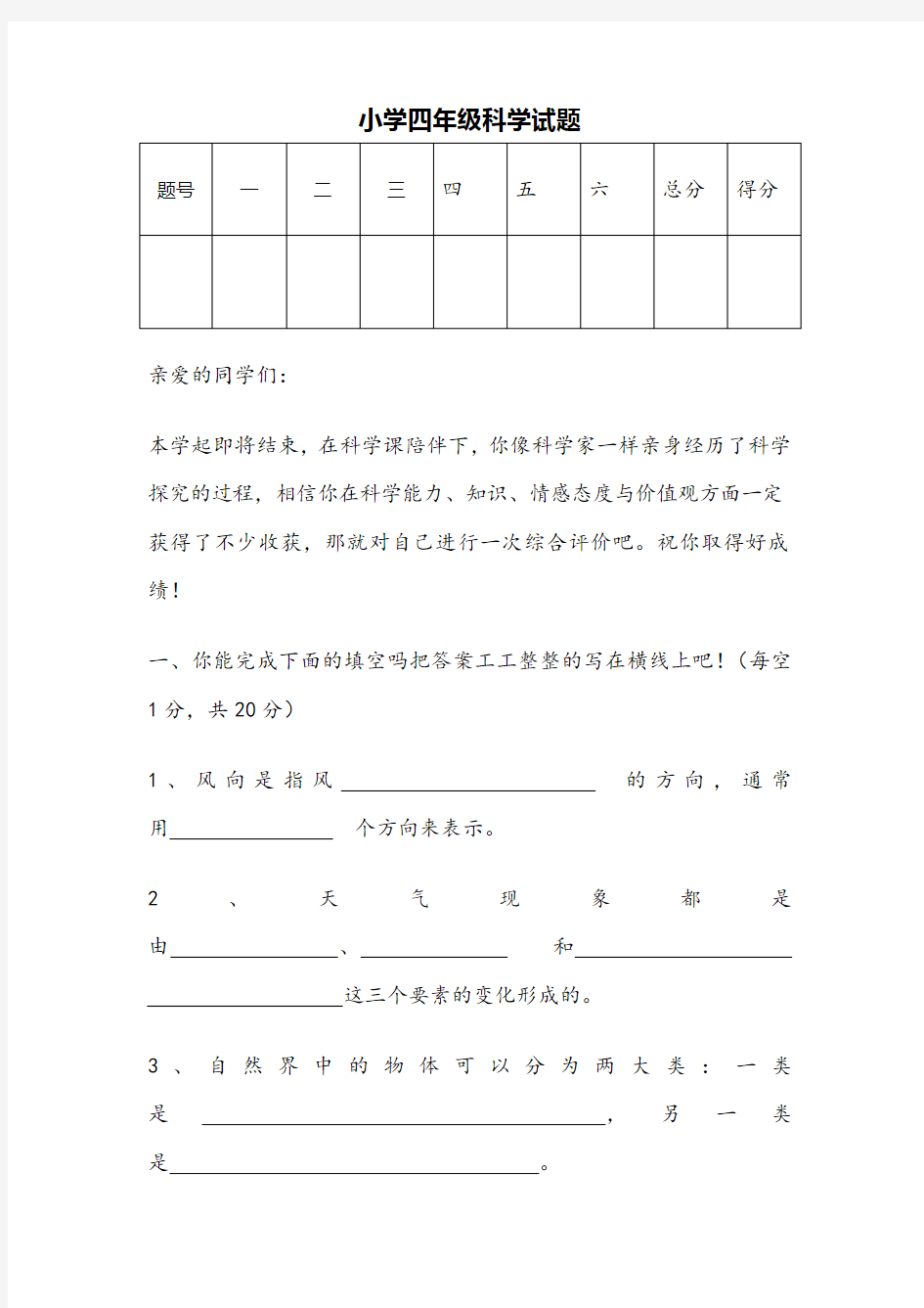 小学四年级科学试题与答案