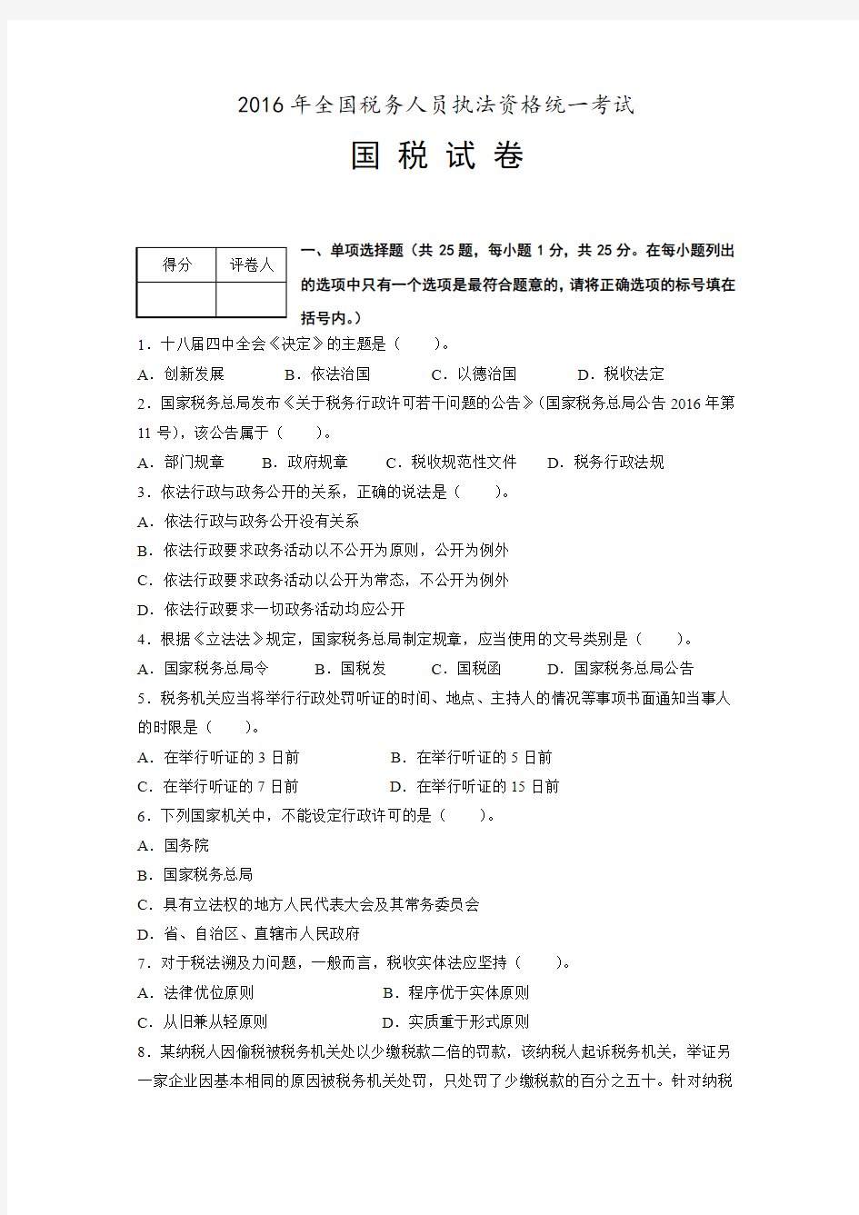 2016年税务人员执法资格考试卷(国税)附答案