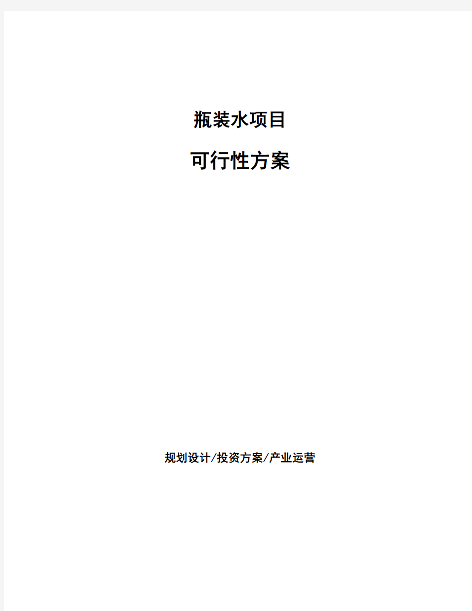 瓶装水项目可行性方案