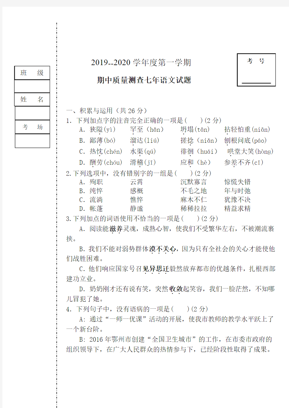 部编人教版七年级语文上册期中试卷及答案