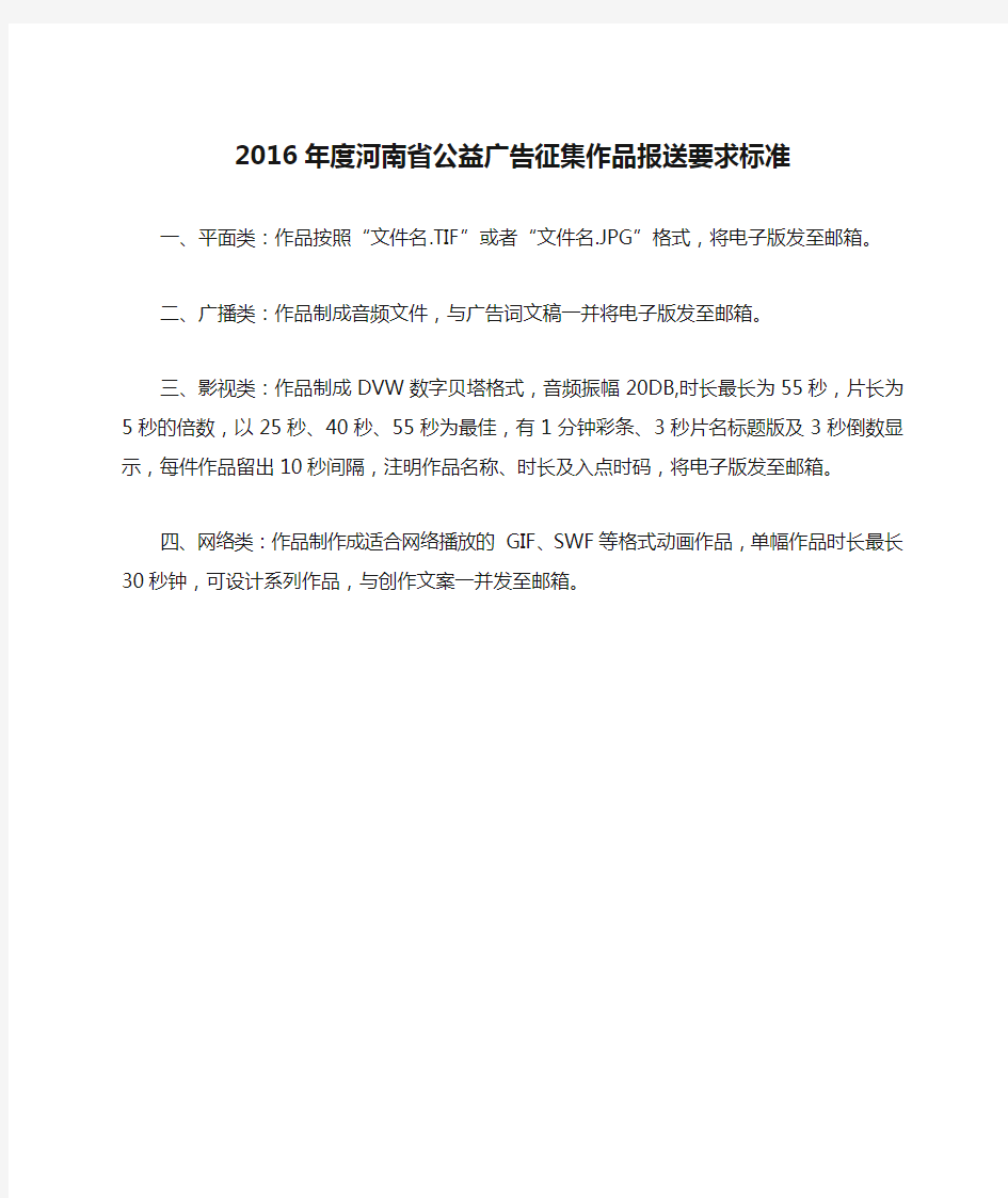 2016年度河南省公益广告征集作品报送要求标准【模板】