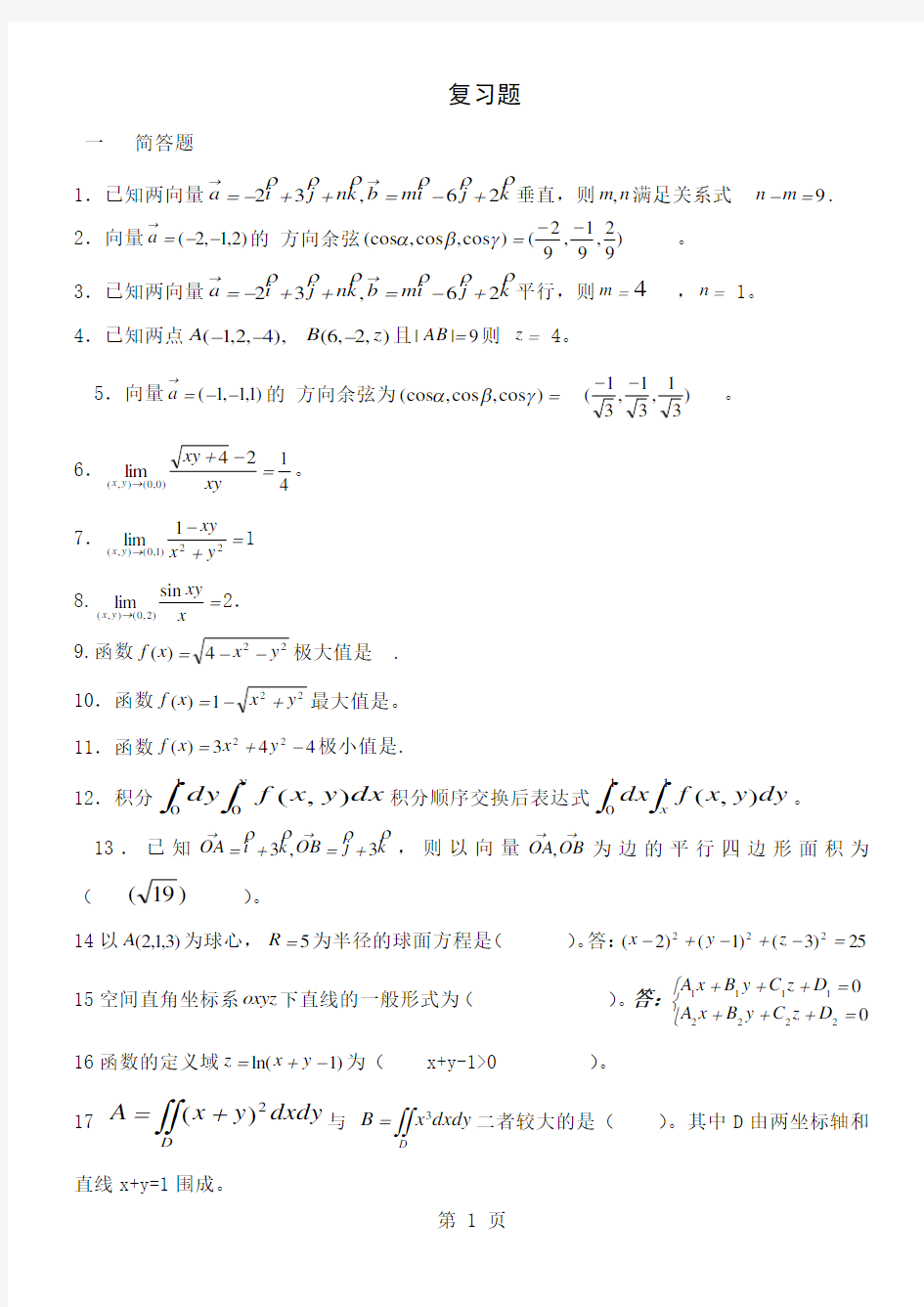 成人函授高等数学复习题库9页word文档