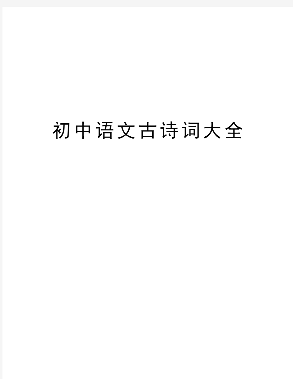 初中语文古诗词大全说课材料