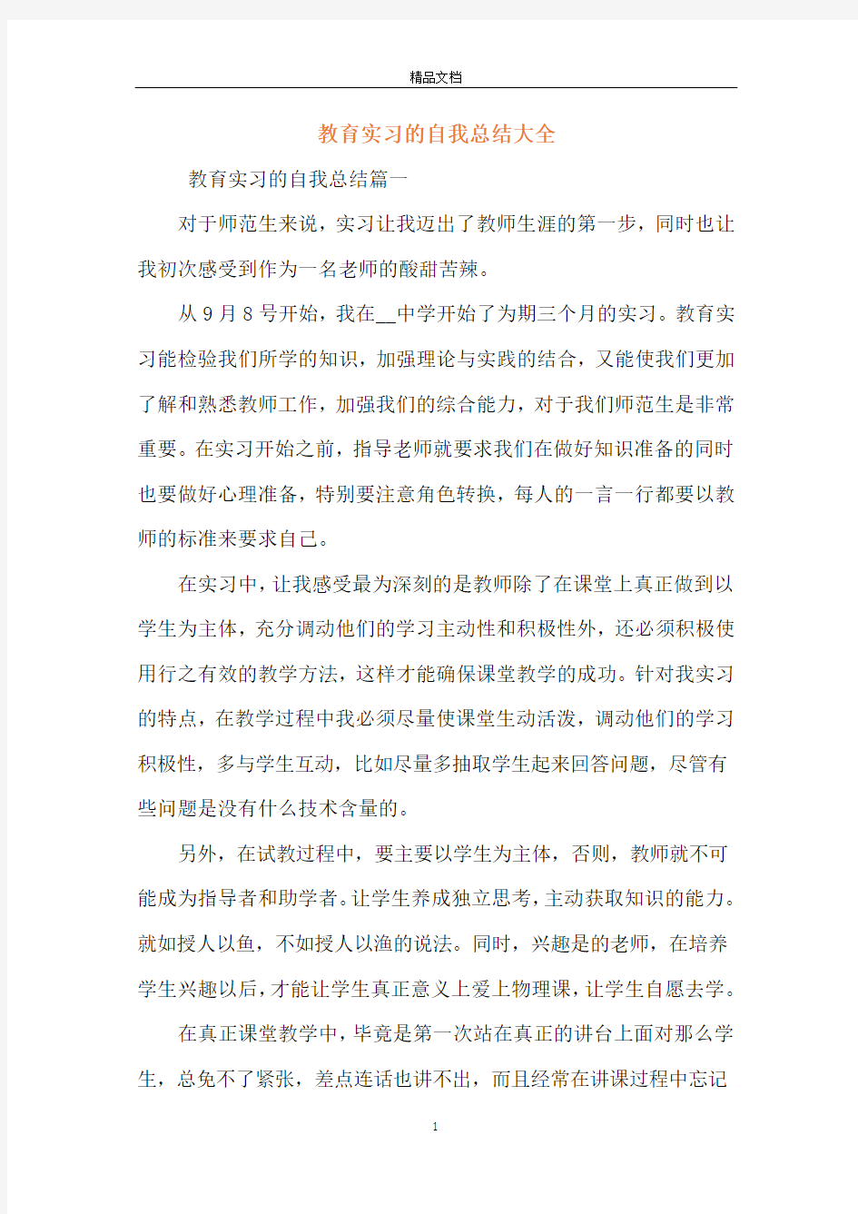 教育实习的自我总结大全