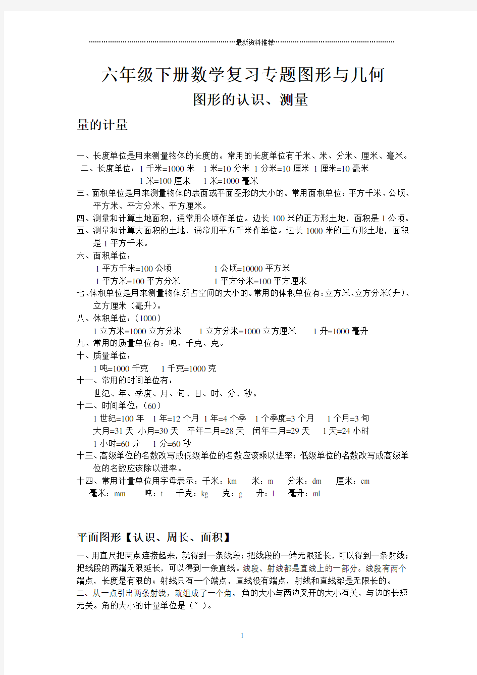 六年级下册图形与几何知识点总结精编版