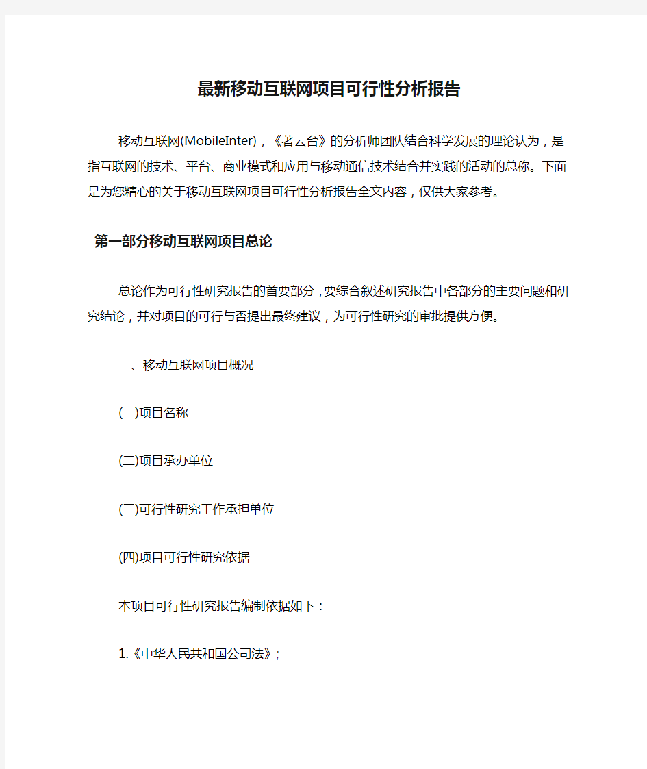 最新移动互联网项目可行性分析报告