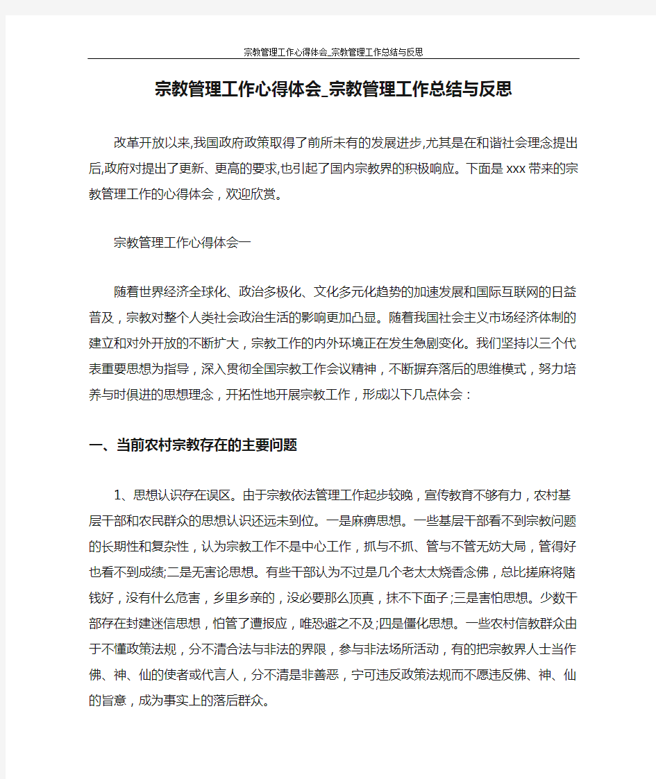 心得体会 宗教管理工作心得体会_宗教管理工作总结与反思