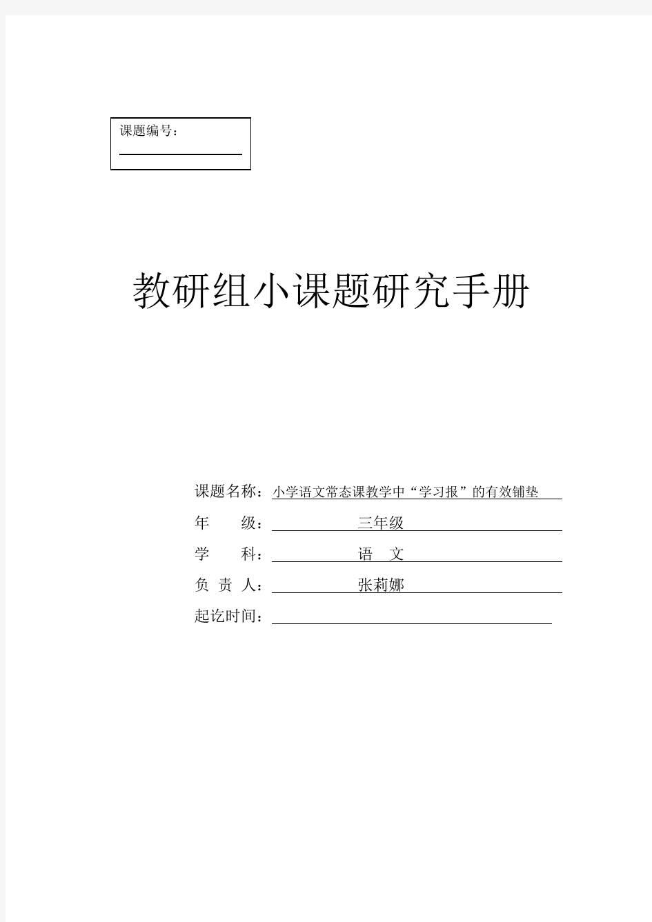 三年级语文教研组小课题研究手册【最新】