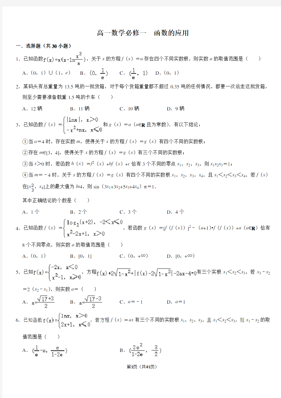 高一数学必修一第三章函数的应用练习题难题带答案 