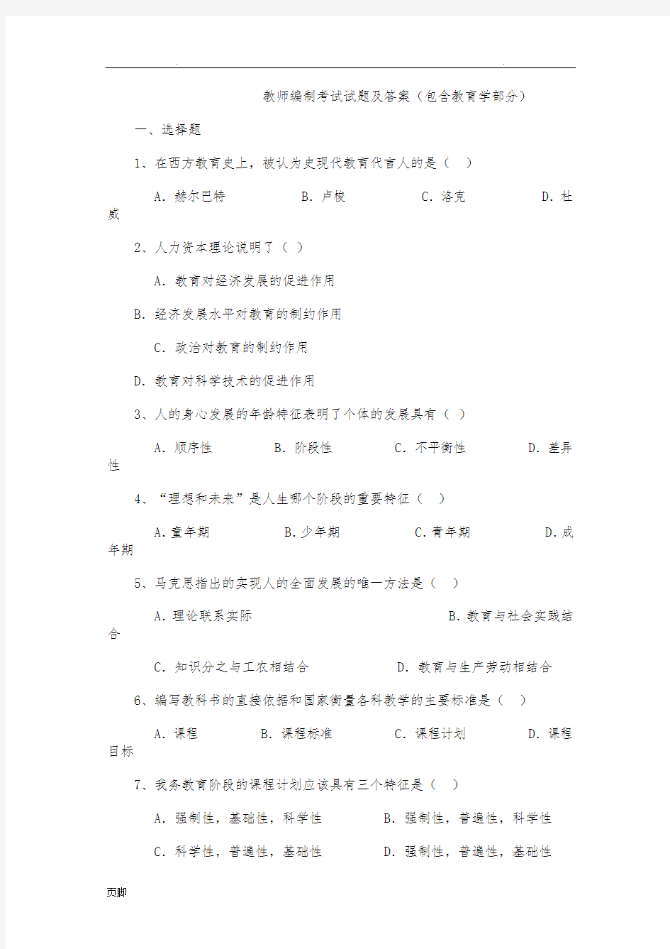 教师编制考试试题及答案