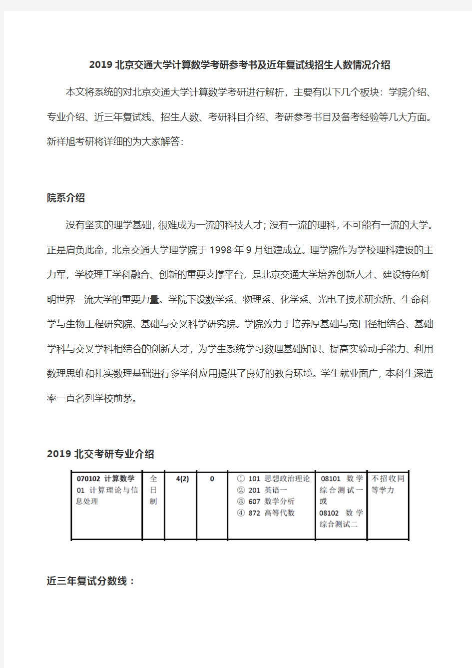 2019北京交通大学计算数学考研参考书及近年复试线招生人数情况介绍