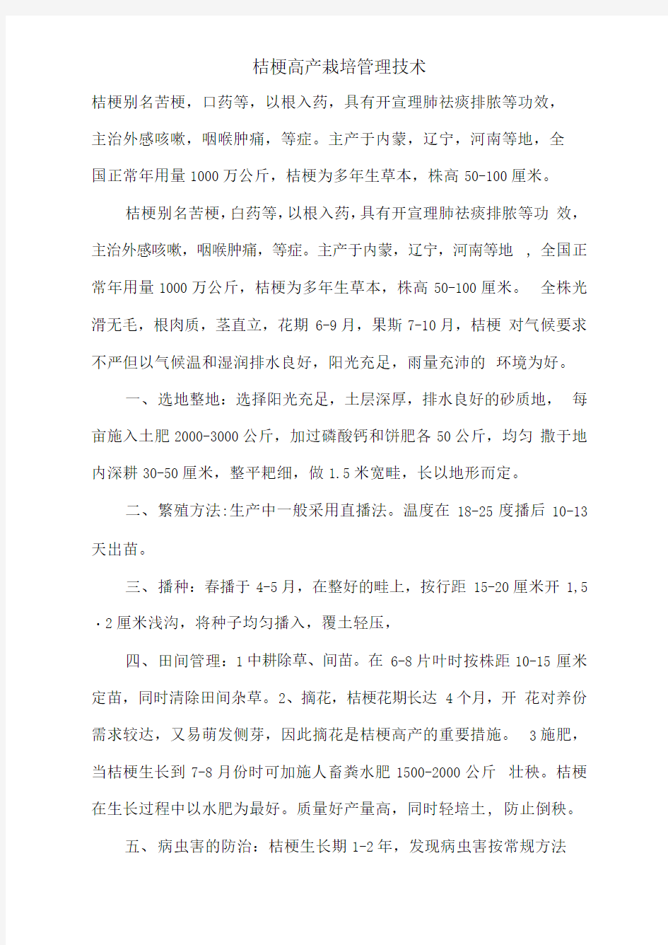 桔梗高产栽培管理技术