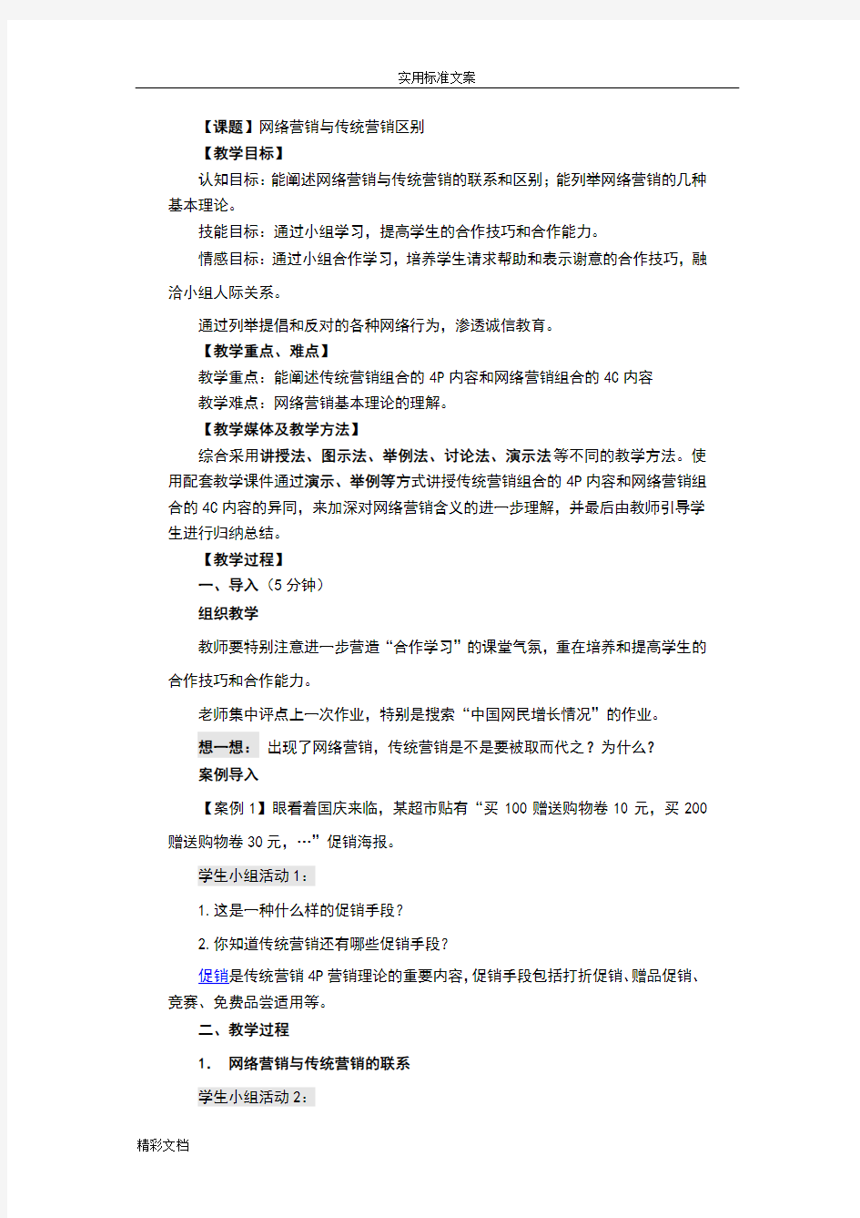 网络营销与传统营销区别