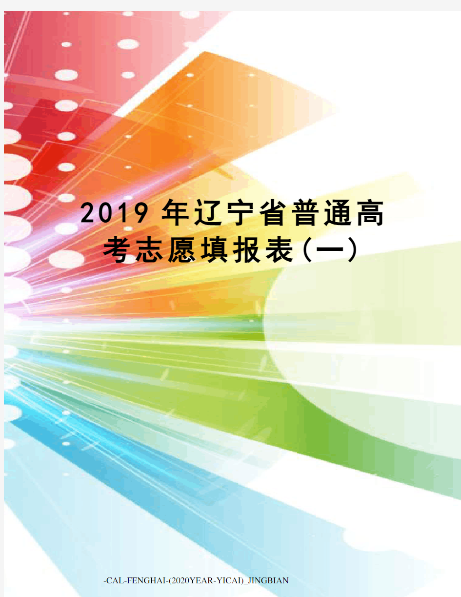 2019年辽宁省普通高考志愿填报表(一)