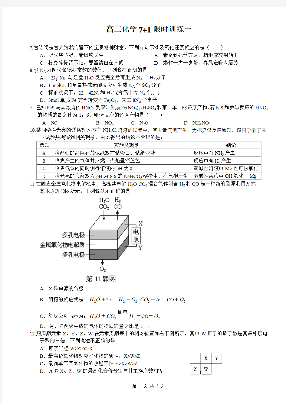 高三化学7+1限时训练一