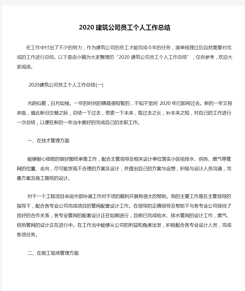 2020建筑公司员工个人工作总结