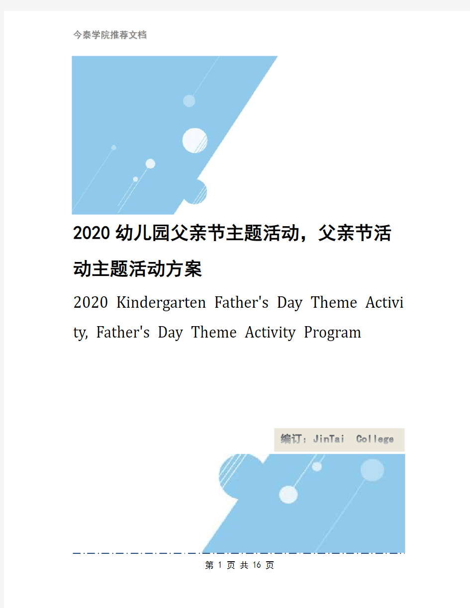 2020幼儿园父亲节主题活动,父亲节活动主题活动方案