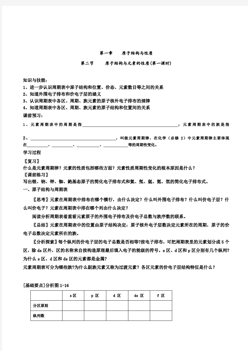 新人教版高中化学选修3《原子结构与元素的性质》第一课时教学设计