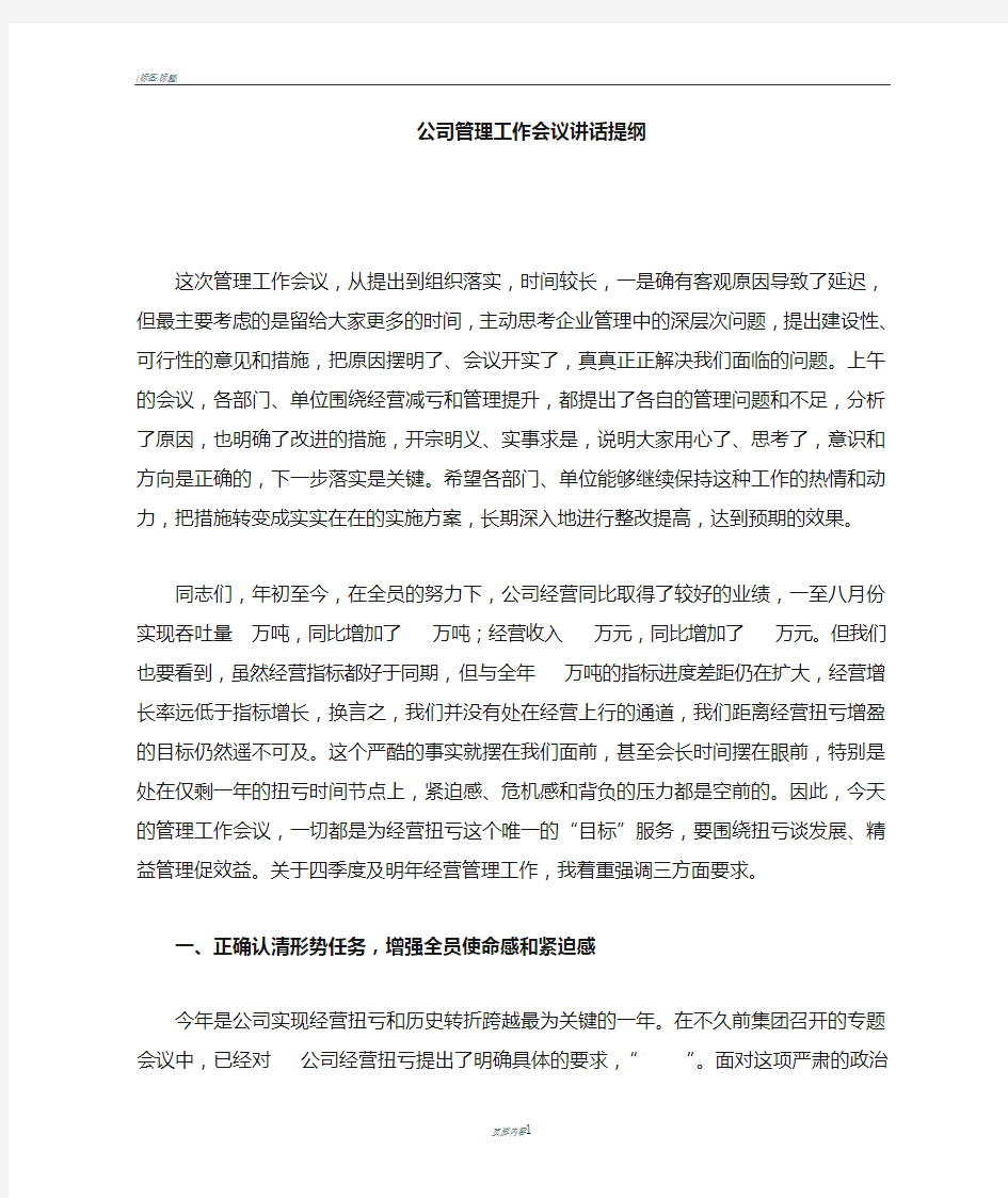 在公司管理工作会议上的讲话