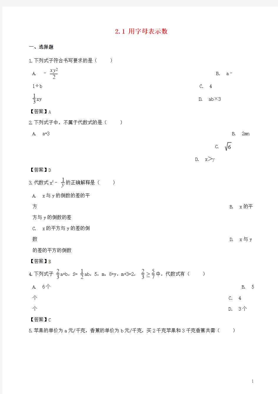 2018_2019学年七年级数学上册第2章代数式2.1用字母表示数同步练习(新版)湘教版