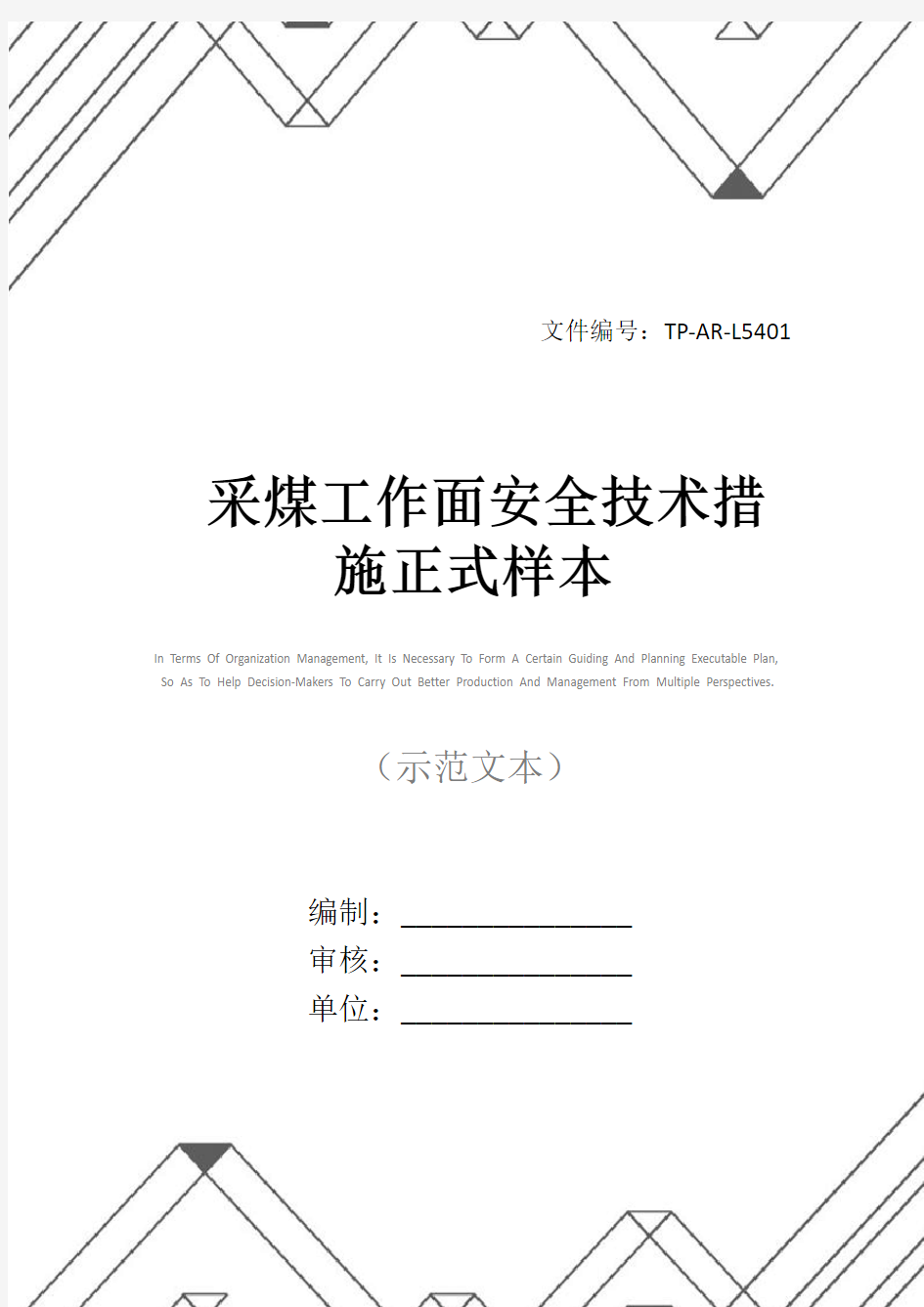 采煤工作面安全技术措施正式样本