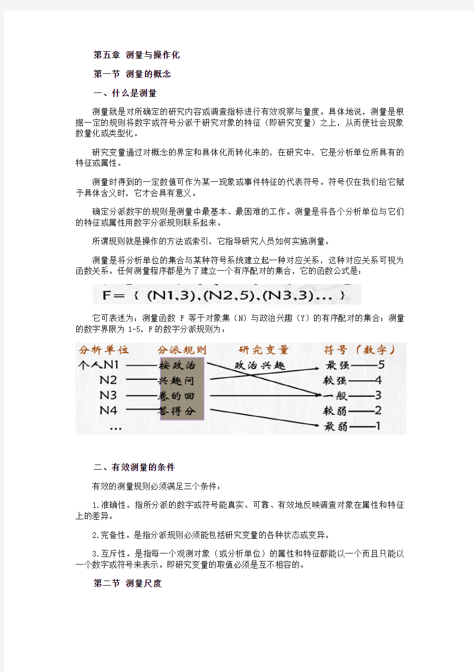 第五章社会调查方法