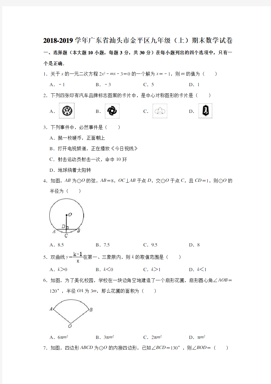 2018-2019学年广东省汕头市金平区九年级(上)期末数学试卷(解析版)