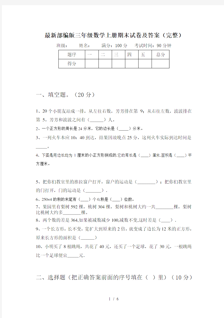 最新部编版三年级数学上册期末试卷及答案(完整)