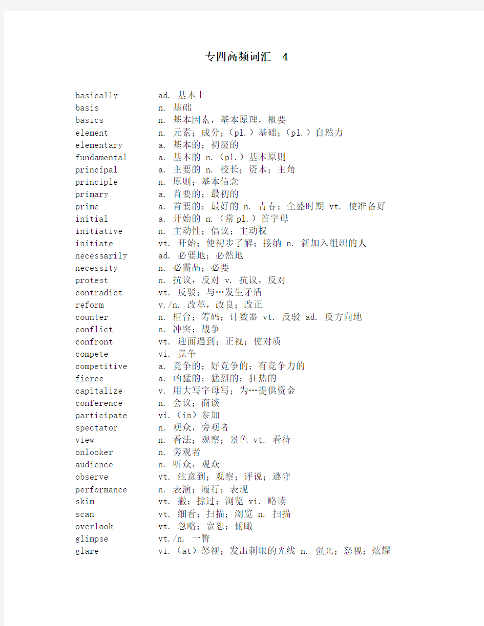 专四高频词汇  4