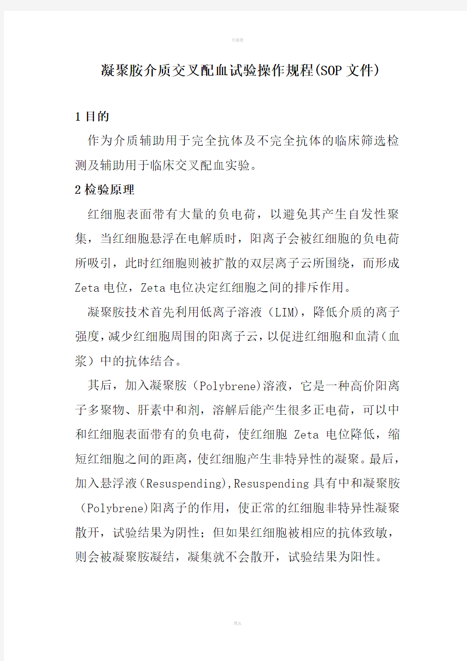 凝聚胺介质交叉配血试验操作规程