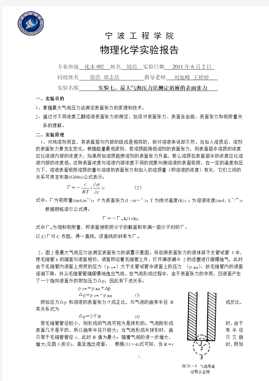 最大气泡压力法测定溶液的表面张力实验报告