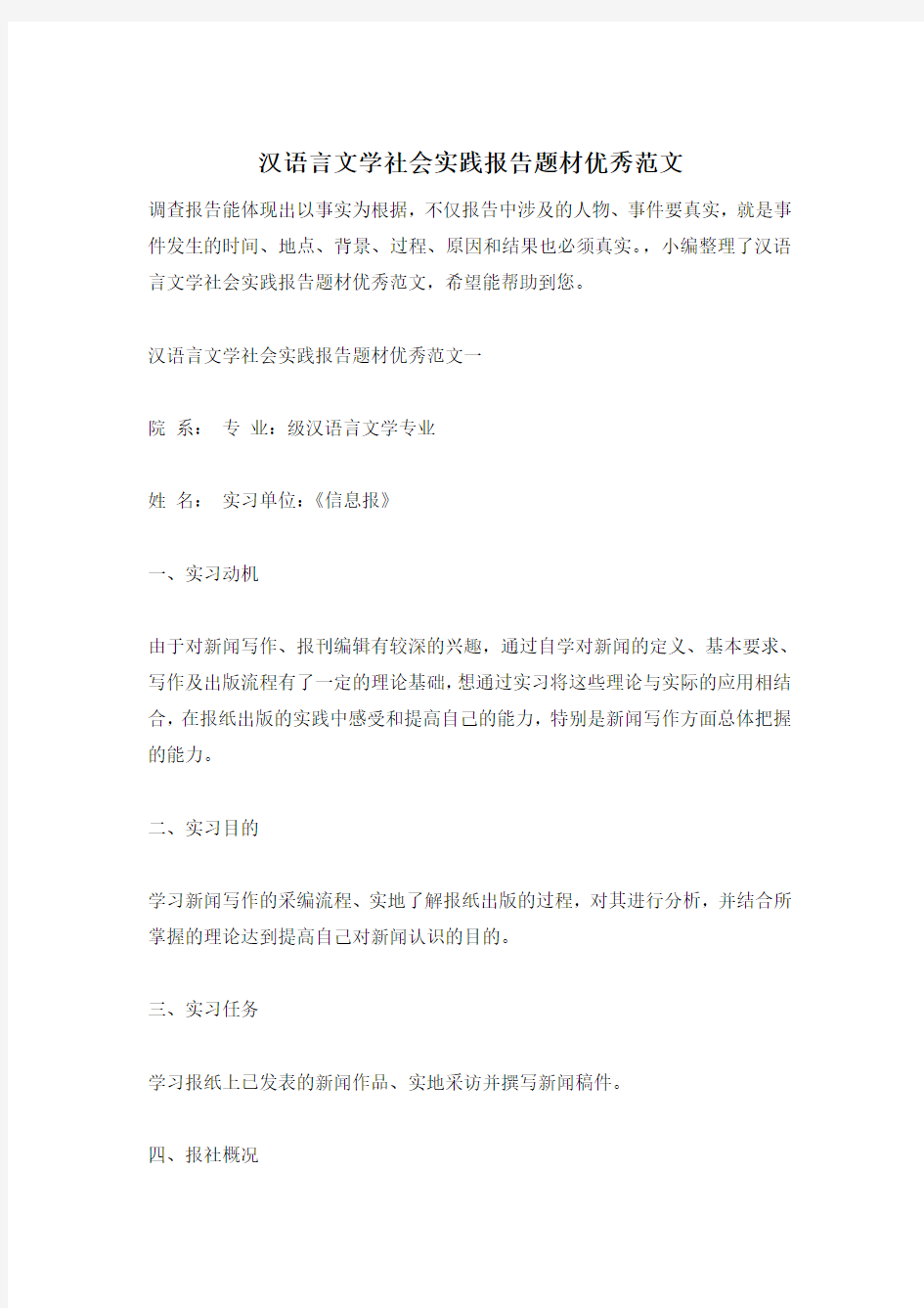 汉语言文学社会实践报告题材优秀范文