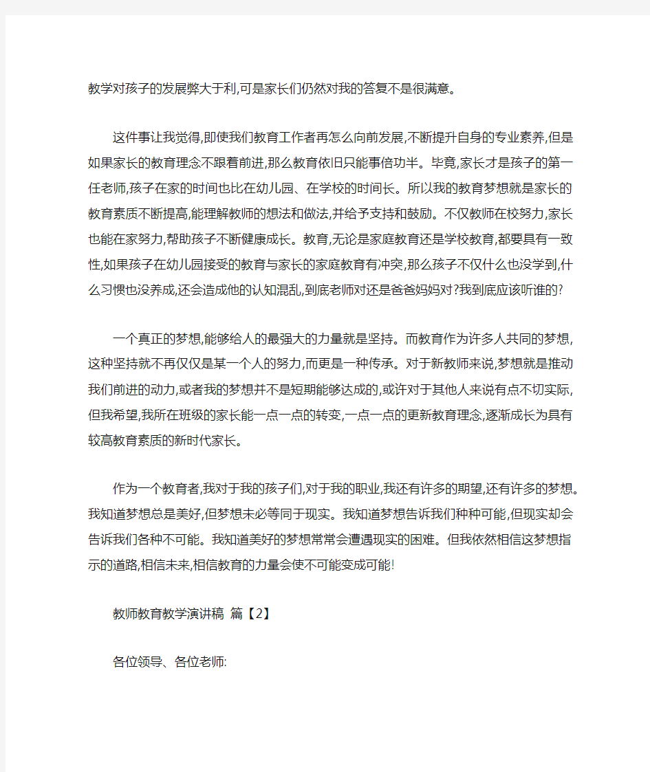 教师教育教学演讲稿