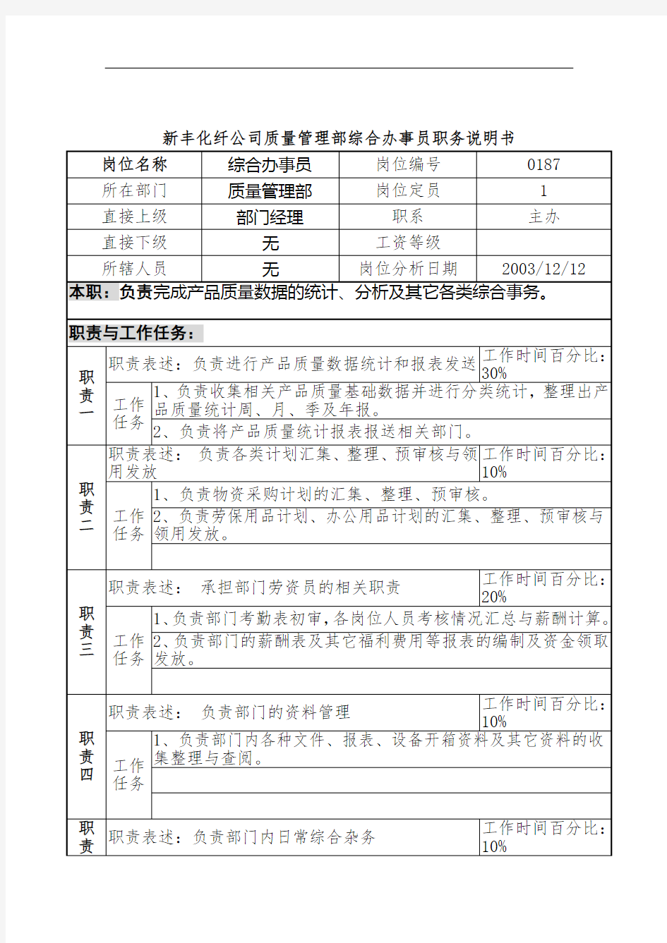 企业综合办事员岗位职务说明